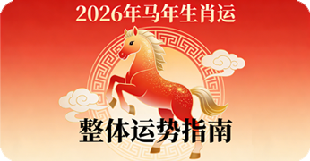 生肖运势